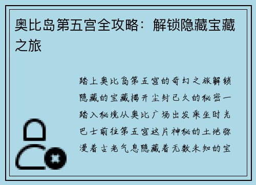 奥比岛第五宫全攻略：解锁隐藏宝藏之旅