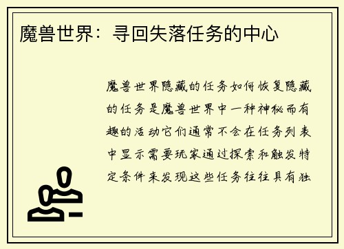 魔兽世界：寻回失落任务的中心