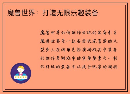 魔兽世界：打造无限乐趣装备