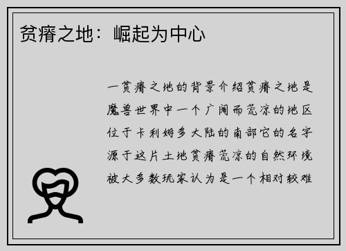 贫瘠之地：崛起为中心