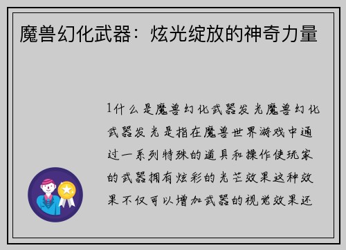 魔兽幻化武器：炫光绽放的神奇力量