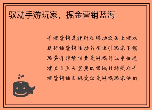 驭动手游玩家，掘金营销蓝海