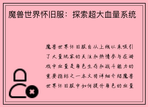 魔兽世界怀旧服：探索超大血量系统