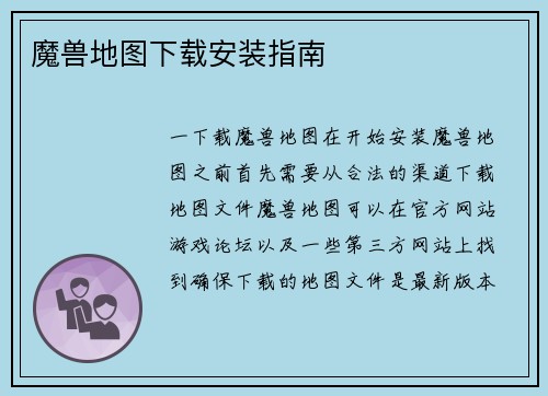 魔兽地图下载安装指南