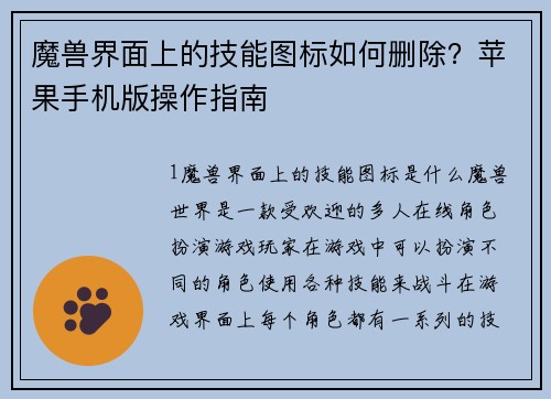 魔兽界面上的技能图标如何删除？苹果手机版操作指南